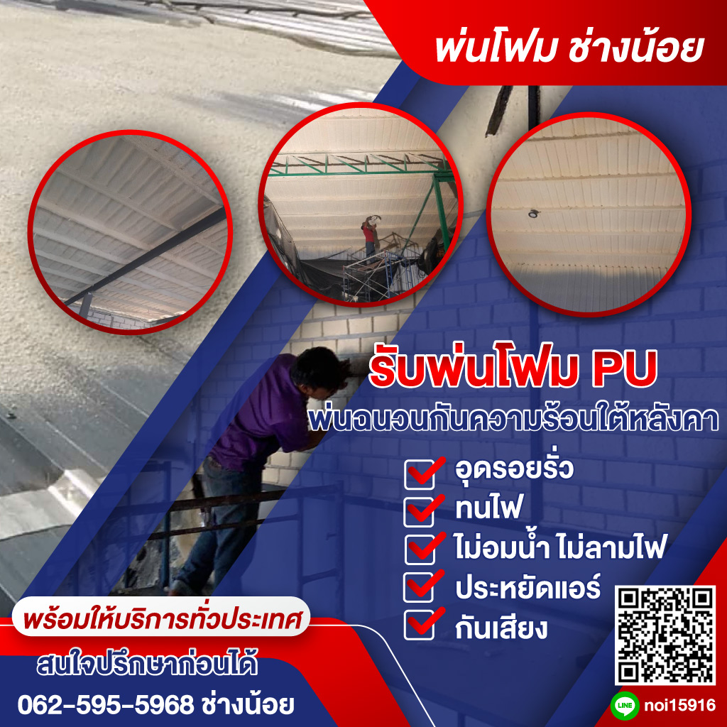 รับพ่นโฟมกันความร้อน - ช่างน้อย